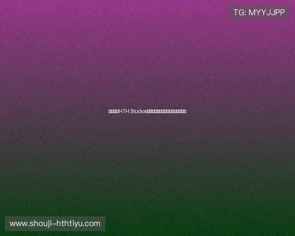 如何通过HTH Studios的游戏作品提升玩家的沉浸式体验感